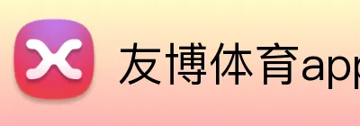 友博体育app最新版 Logo